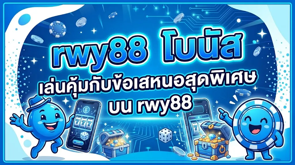 rwy88 โบนัส: เล่นคุ้มกับข้อเสนอสุดพิเศษบน rwy88