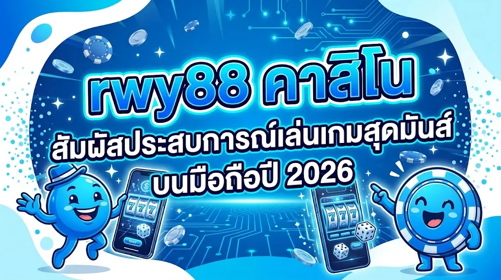 rwy88 คาสิโน: สัมผัสประสบการณ์เล่นเกมสุดมันส์ บนมือถือปี 2026