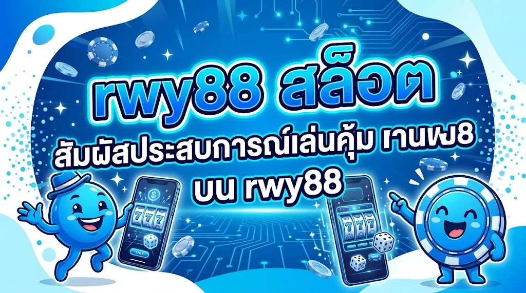 rwy88 สล็อต: สัมผัสประสบการณ์เล่นคุ้มบน rwy88
